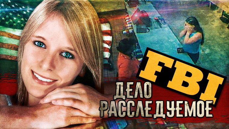 Пенгборн — s02e13 — КЕЙСИ КРАУДЕР: Беспрецедентное исчезновение 17-летней раскрыто с помощью камер видеонаблюдения