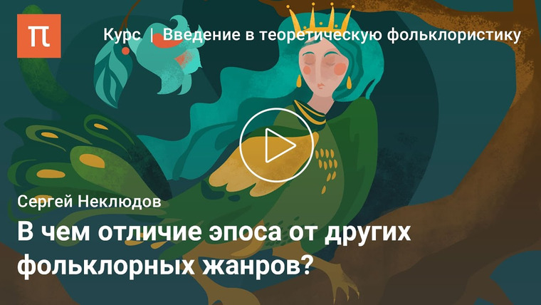 ПостНаука — s02e269 — Эпос как фольклорный жанр — Сергей Неклюдов