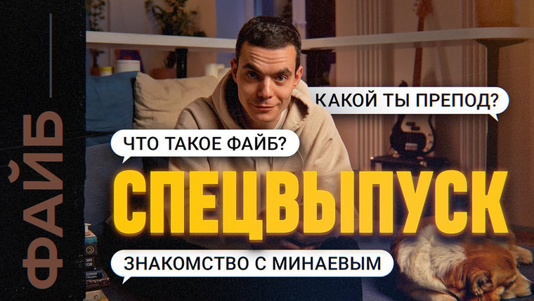 Файб — s04e14 — Как я остался без работы, познакомился с Минаевым и занялся пропагандой. СПЕЦВЫПУСК | ФАЙБ