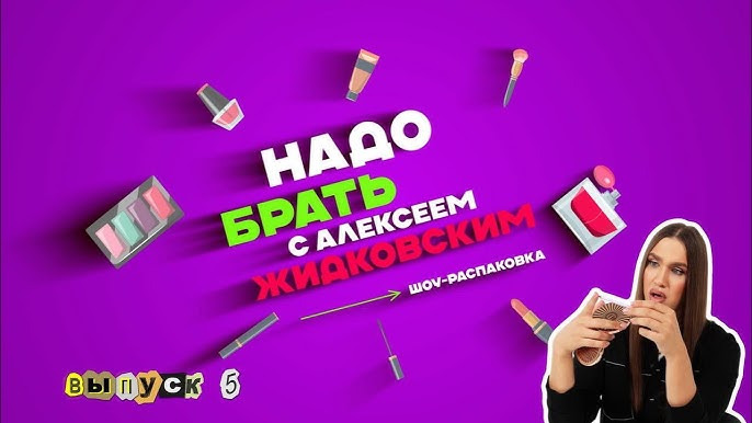 Надо брать — s01e05 — Выпуск 5 Разбор карандашей ГОАР. Косметика Самойловой