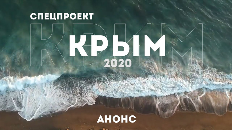 ЯсноПонятно — s01 special-0 — Спецпроект Крым 2020 | Анонс