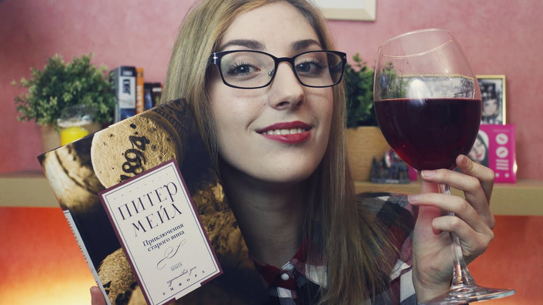 cutebookmess — s2014e56 — Питер Мейл «Приключения старого вина» | Book Review