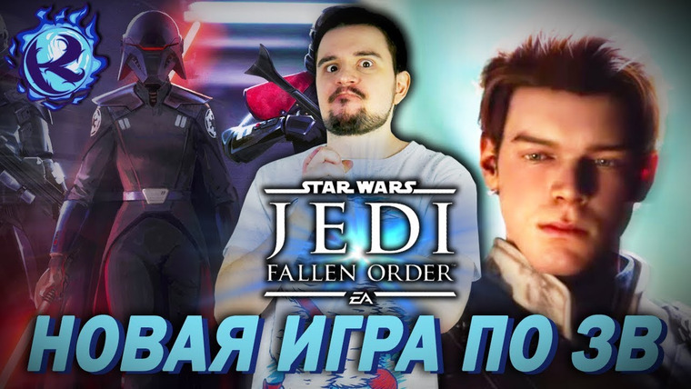 Культас ЖИВЬЕМ — s2019e64 — ЧТО ПОКАЗАЛИ НА ПРЕЗЕНТАЦИИ STAR WARS JEDI: FALLEN ORDER