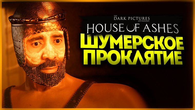 TheBrainDit — s11e406 — ШУМЕРСКИЕ СТРАШИЛКИ — The Dark Pictures Anthology: House of Ashes