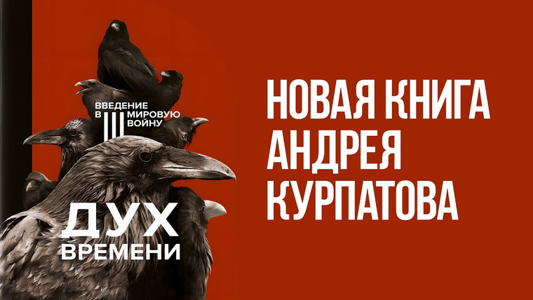 Андрей Курпатов — s07 special-0 — Дух времени. Введение в Третью мировую войну. Книга Андрея Курпатова