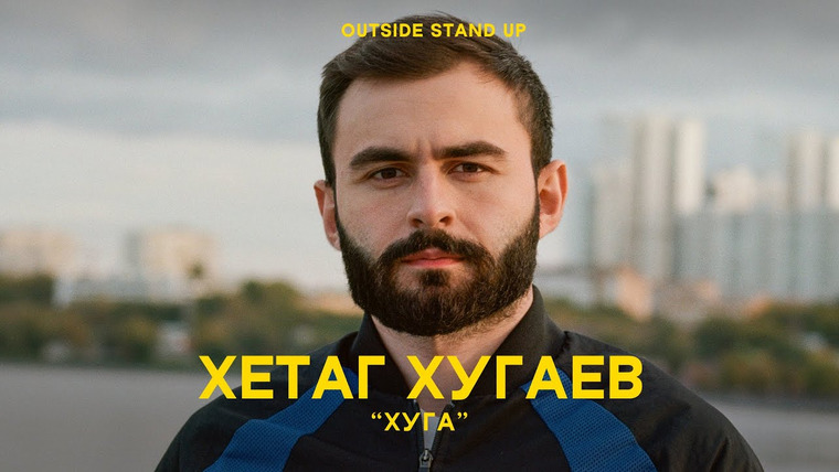 OUTSIDE STAND UP — s02e08 — Хетаг Хугаев «HUGA»