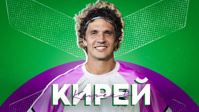 ФК 10 — s03e58 — Игорь Киреев /// Игра в Лиге чемпионов и респект от Моуриньо. Свадьба в Лас-Вегасе. Работа в ЦСКА