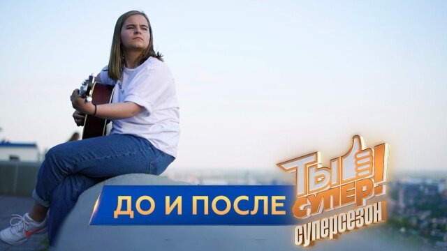 Ты супер! — s03 special-2 — Ты супер! Суперсезон. До и после