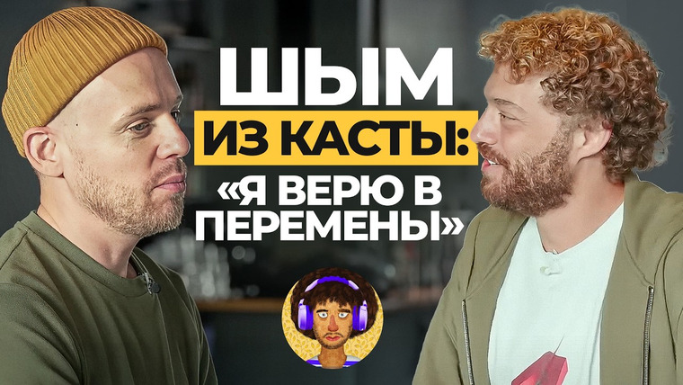 Варламов — s09e38 — Varlamov Talks | Шым (Каста): интервью о музыке, будущем России и новой жизни в Португалии | Илья Варламов