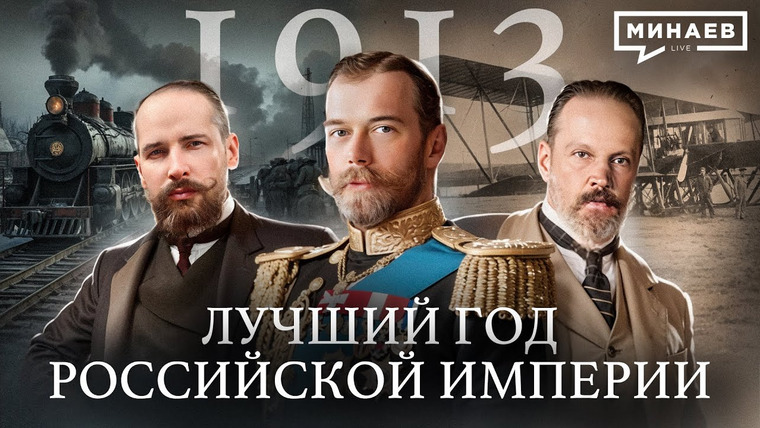 МИНАЕВ LIVE — s06e107 — 1913: Самый лучший год Российской империи / Уроки истории @MINAEVLIVE