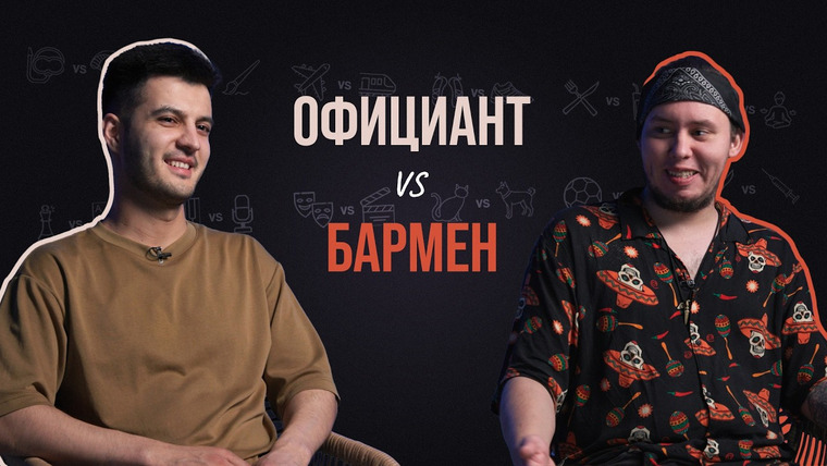 Почти коллеги — s01e17 — Бармен и официант про кражу посуды, странные заказы и рабочие травмы