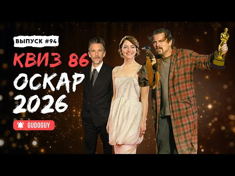 Gudoguy — s2026e08 — Угадай Фильм по Кадру | Номинанты на Оскар 2026 | КиноКвиз