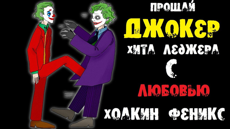 Faust21century — s07e11 — Джокер. Психиатрический обзор. | По замыслу его