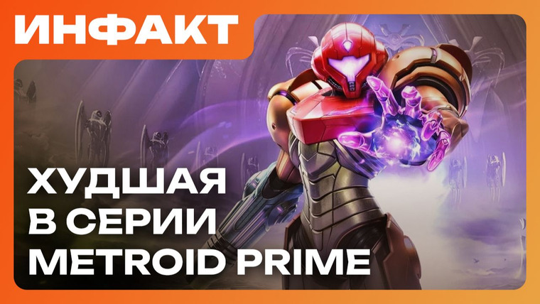 Инфакт — s11e241 — Релиз MARVEL Cosmic Invasion, отмена RPG бати Monkey Island, оценки Metroid Prime 4: Beyond…