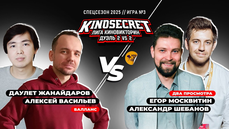 KinoSecret — s07e59 — КиноСекрет.Дуэль (Спец.выпуск #3.3) | Жанайдаров X Quentin Translatin X Москвитин X Шебанов