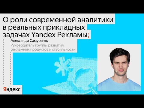 Yandex for Analytics — s2024e38 — Как современная аналитика решает прикладные задачи Яндекс Рекламы / Александр Самусенко