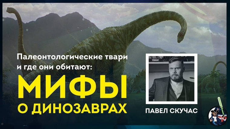 Ученые против мифов — s09e01 — Мифы о вездесущих динозаврах. Павел Скучас. Ученые против мифов 9-1