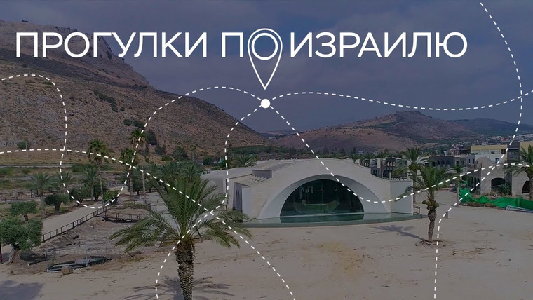 Прогулки по Израилю — s02e17 — Путешествие на родину Марии Магдалины и мечты израильского археолога // Прогулки по Израилю