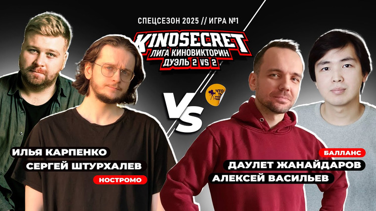 KinoSecret — s07e55 — КиноСекрет.Дуэль (Спец.выпуск #3.1) | Just Илья X Аниманьяк X Жанайдаров X Quentin Translatin