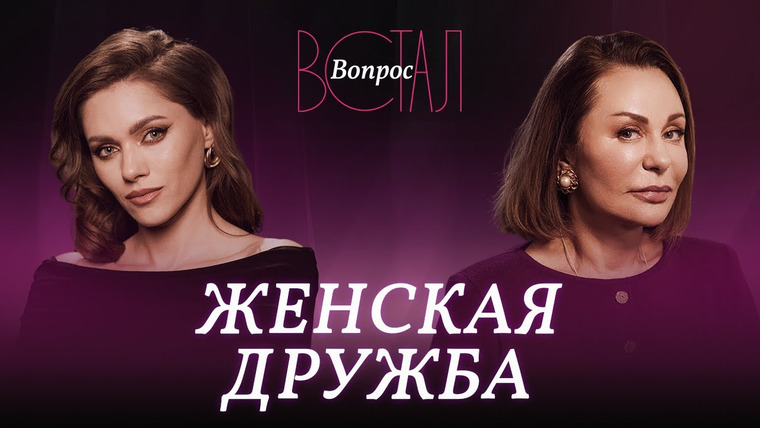 Встал Вопрос — s03e19 — Женская дружба: миф или реальность? / Ирина Обухова // Встал вопрос