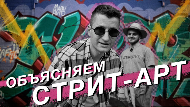 Луцай — s03e11 — Как устроен стрит-арт и граффити — введение для новичков / Экскурсия по адресам в Санкт-Петербурге