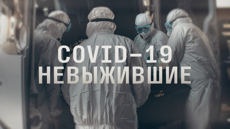 Эпидемия — s02e11 — СOVID-19: невыжившие. (Как умирали первые жертвы коронавируса в России)