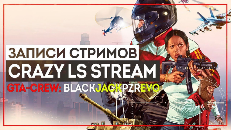 BlackSilverUFA — s2018e194 — Grand Theft Auto Online: Crazy LS #4