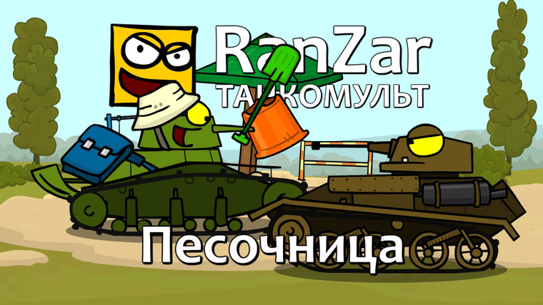 Танкомульт. RanZar — s05e22 — 157 Песочница
