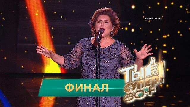 Ты супер! 60+ — s01e06 — Выпуск 6. Финал