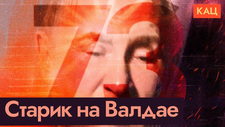 Максим Кац — s08e320 — Удары по России в день рождения Путина | Реакция президента