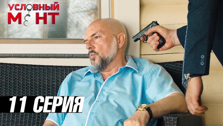 Условный мент — s03e11 — Наследница империи