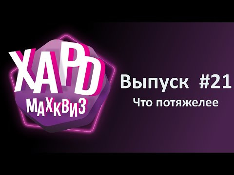 Макс Квиз — s2024e21 — Max Quiz | Макс Квиз #21. Хард. Для любителей пораскинуть мозгами