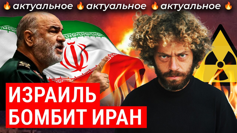 Варламов — s09e89 — Иран теряет ядерную программу и лидеров: последствия удара Израиля | Операция «Народ как лев»