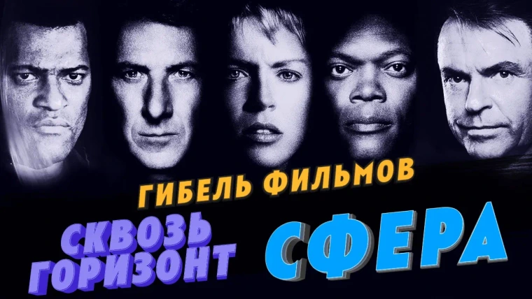 GreenGrass — s2021e12 — Гибель фантастических триллеров: Сквозь горизонт и Сфера