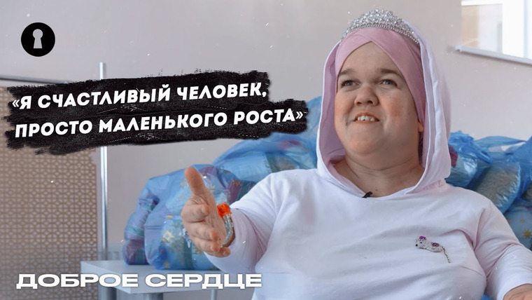 Секреты — s04e22 — «Карлик — обидное слово». Маленький человек помогает малоимущим | Человек года