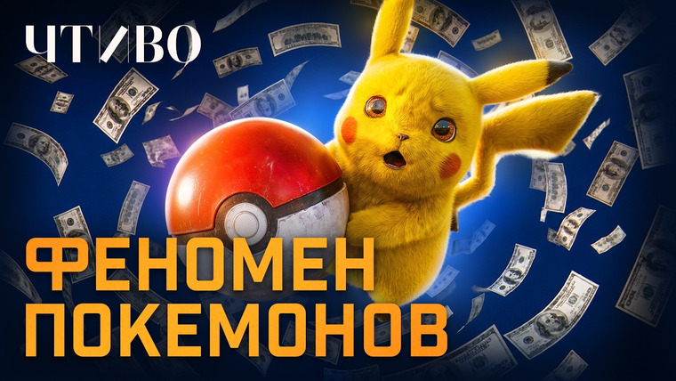 ЧТИВО — s03e20 — Кто придумал покемонов и как они стали самой прибыльной медиафраншизой планеты