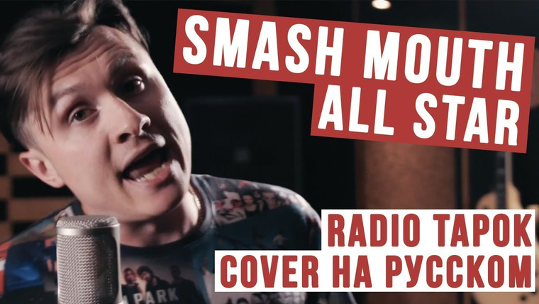 RADIO TAPOK — s02e26 — Smash Mouth — All Star (Cover на русском | RADIO TAPOK)