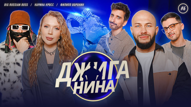 ДЖИГАНИНА — s01e06 — #06 - Карина Кросс, Big Russian Boss, Филипп Воронин, Джиган, Валерий Равдин