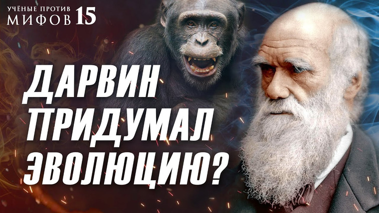 Ученые против мифов — s16e05 — 6 мифов о Дарвине: обезьяна, расизм и отречение. Ученые против мифов 15-5. Борис Жуков