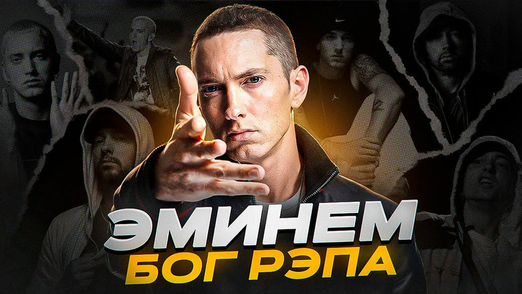 ПопКульт — s02e01 — ЧТО ДЕЛАЕТ ЭМИНЕМА ОСОБЕННЫМ? - биография Маршалла Брюса Мэтерса III
