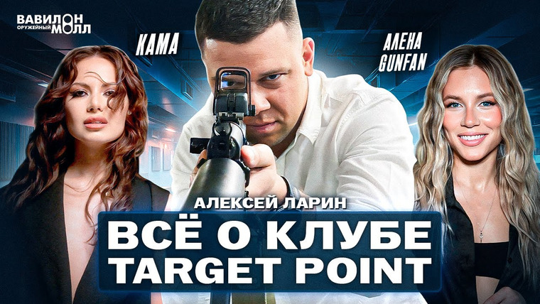 Вавилон Молл — s02e06 — Алексей Ларин: тир «Target Point» и будущее стрелковой культуры в России