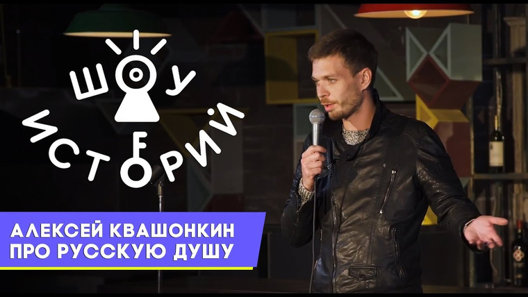Шоу Историй — s02e04 — Алексей Квашонкин – Про Русскую душу