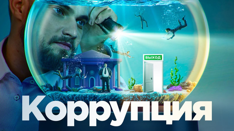 Антонов такой Антонов — s01e17 — Как бороться с коррупцией