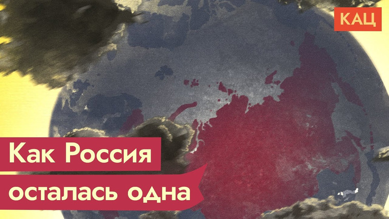 Максим Кац — s05e63 — Путин, Украина и борьба с коллективным Западом