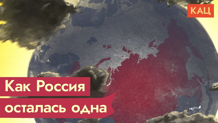 Максим Кац — s05e63 — Путин, Украина и борьба с коллективным Западом