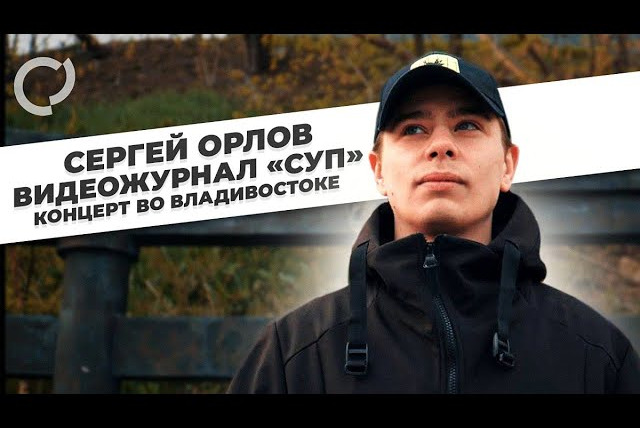 Сергей Орлов — s02e07 — Концерт во Владивостоке