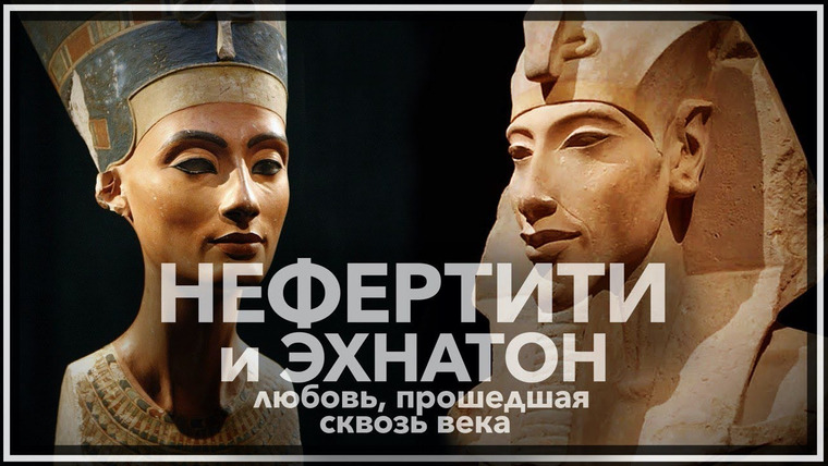Tamara Eidelman — s02e25 — Нефертити и Эхнатон — любовь, прошедшая сквозь века