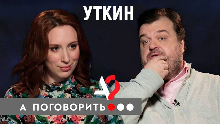 А поговорить? — s02e09 — Василий Уткин: об уходе с Первого, Матча и от жены