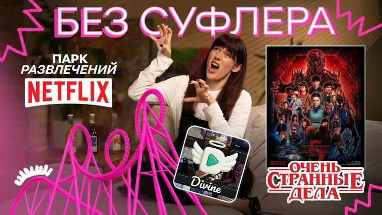 Дукалити — s2025e31 — БЕЗ СУФЛЁРА: Очень странные дела, парк Netflix и возвращение вайнов