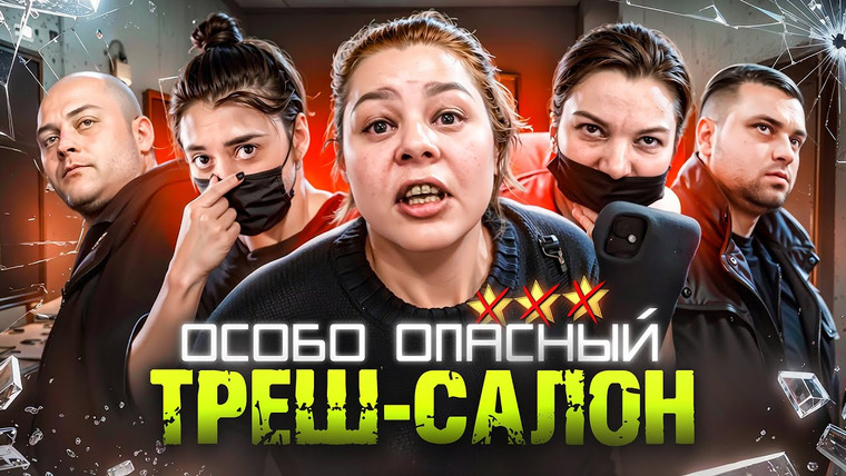 Молотова — s2026 special-0 — РАЗЪЯРЁННАЯ ХАБАЛКА В БЕШЕНСТВЕ / БОРЗОТА ЗАШКАЛИВАЕТ! / Треш-обзор салона красоты в Москве